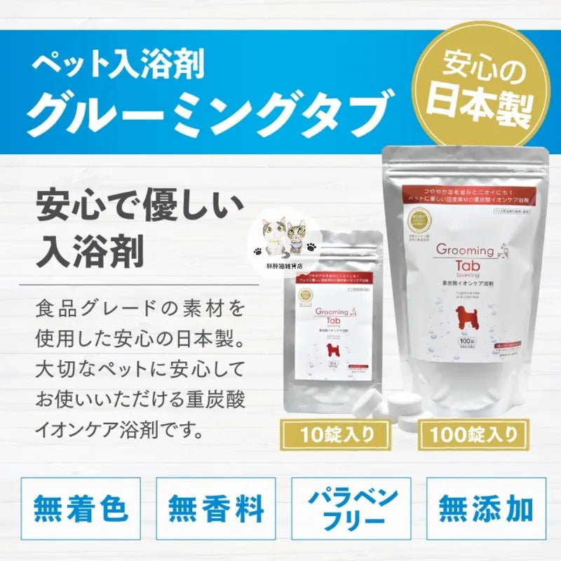 Japanese Grooming Tab Carbonated Bath Tablets (For Cats and Dogs)