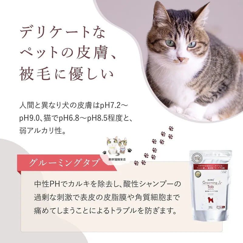 Japanese Grooming Tab Carbonated Bath Tablets (For Cats and Dogs)